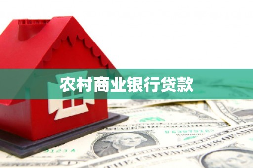 荥阳农村商业银行贷款