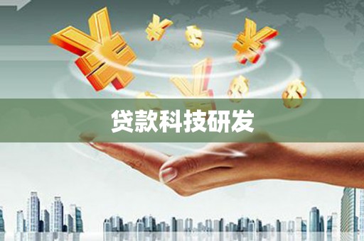 昭化贷款科技研发