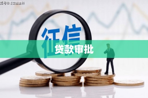 两当贷款审批