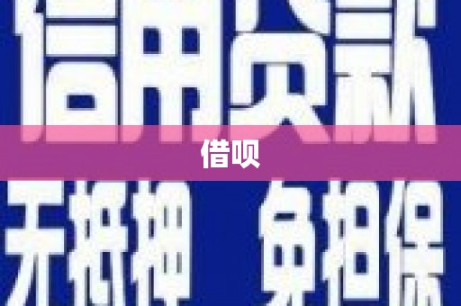 埌东借呗