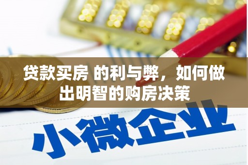 新晃贷款买房 的利与弊，如何做出明智的购房决策