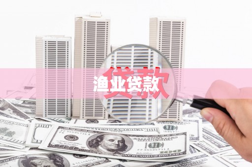 山阴渔业贷款
