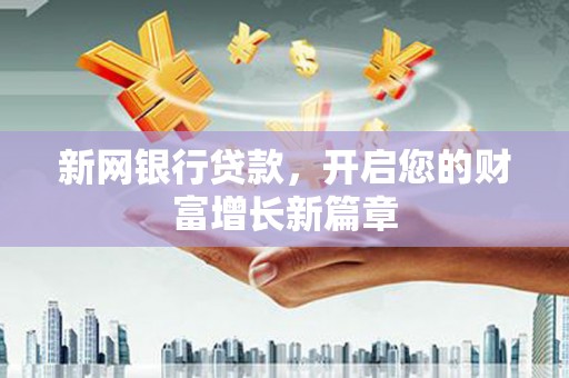 长岛新网银行贷款，开启您的财富增长新篇章