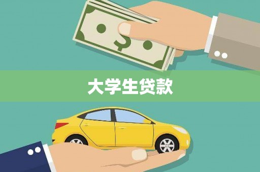 泗阳大学生贷款
