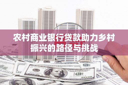 萨嘎农村商业银行贷款助力乡村振兴的路径与挑战