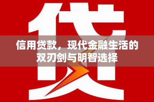 芎林信用贷款，现代金融生活的双刃剑与明智选择
