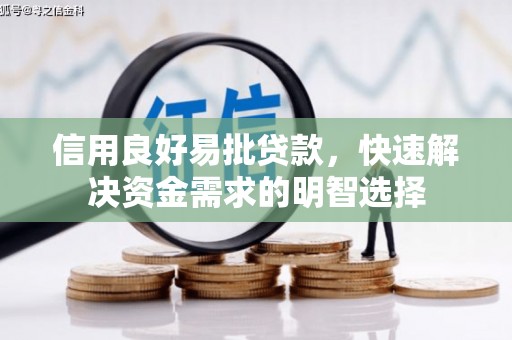 桑日信用良好易批贷款，快速解决资金需求的明智选择