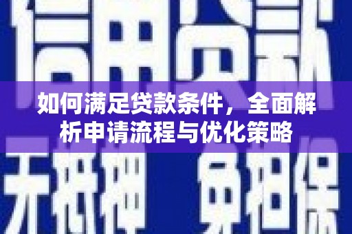 三水如何满足贷款条件，全面解析申请流程与优化策略