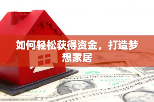 久治如何轻松获得资金，打造梦想家居