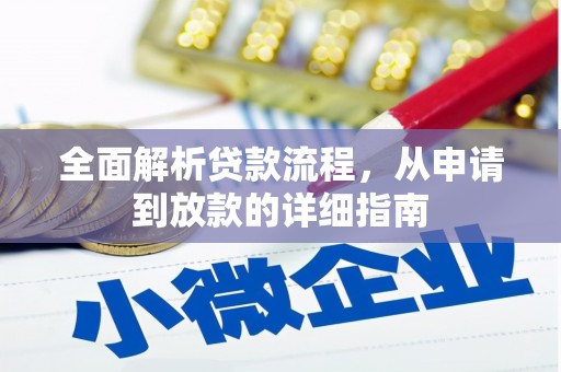 阳春全面解析贷款流程，从申请到放款的详细指南