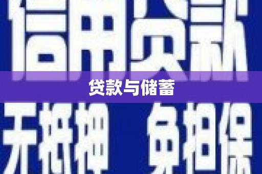 广宗贷款与储蓄