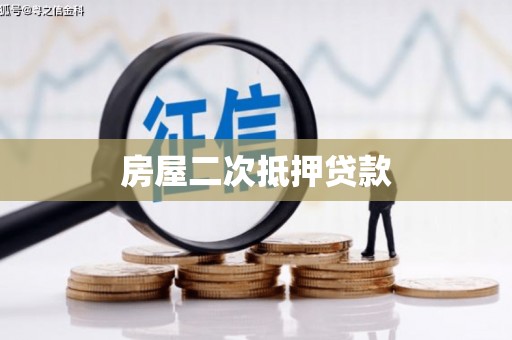 横山房屋二次抵押贷款