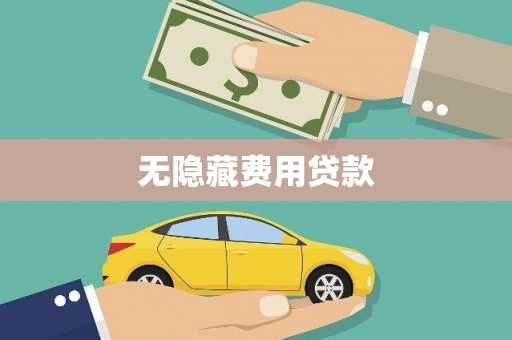 竹崎无隐藏费用贷款