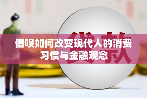 施甸借呗如何改变现代人的消费习惯与金融观念