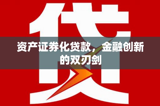 邗江资产证券化贷款，金融创新的双刃剑