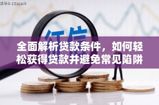 郑州全面解析贷款条件，如何轻松获得贷款并避免常见陷阱