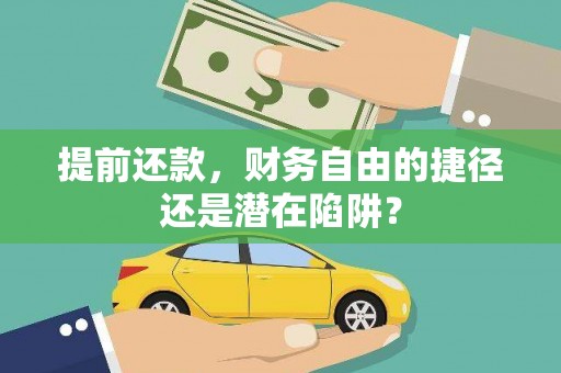 吉州提前还款，财务自由的捷径还是潜在陷阱？