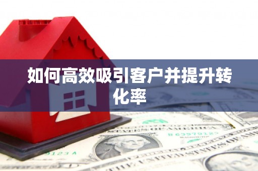 凤岗如何高效吸引客户并提升转化率