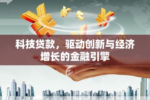 涉县科技贷款，驱动创新与经济增长的金融引擎