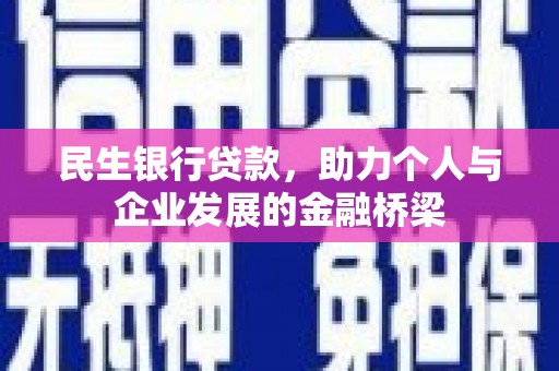 延边民生银行贷款，助力个人与企业发展的金融桥梁