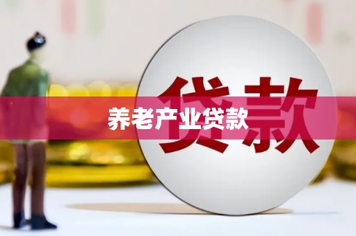 将军养老产业贷款