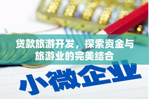 永城贷款旅游开发，探索资金与旅游业的完美结合