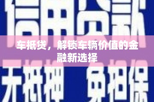 官田车抵贷，解锁车辆价值的金融新选择