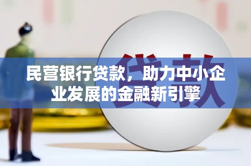 红原民营银行贷款，助力中小企业发展的金融新引擎