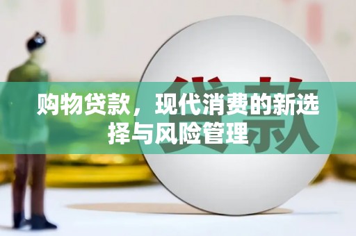 木垒购物贷款，现代消费的新选择与风险管理