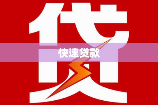 水上快速贷款