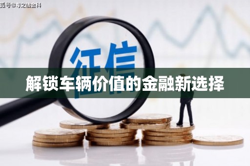 沙依巴克解锁车辆价值的金融新选择