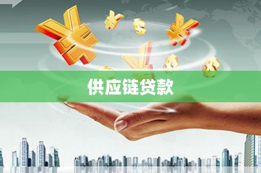 立山供应链贷款