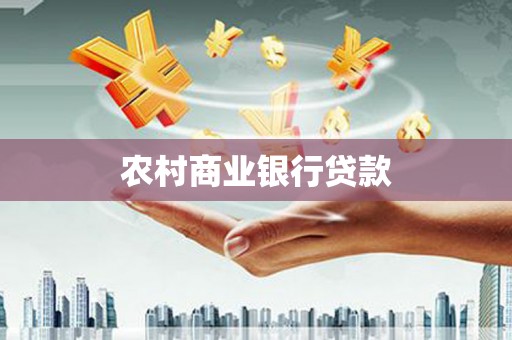 浔阳农村商业银行贷款