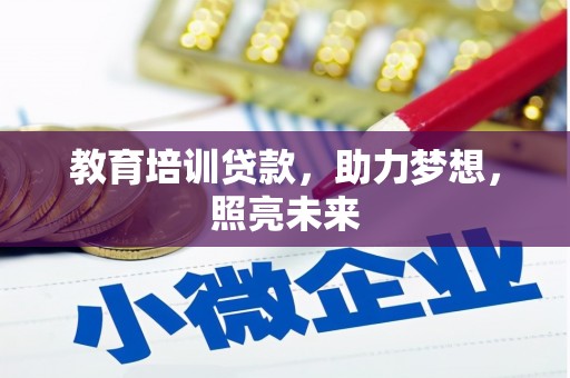 天宁教育培训贷款，助力梦想，照亮未来