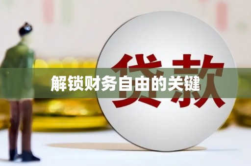 口湖解锁财务自由的关键