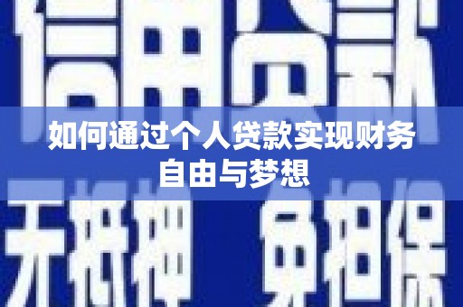 临猗如何通过个人贷款实现财务自由与梦想