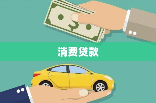 临西消费贷款