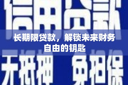 米脂长期限贷款，解锁未来财务自由的钥匙