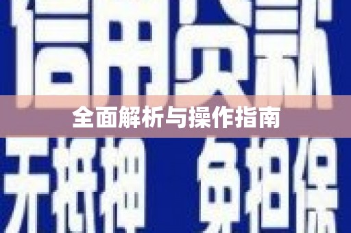 隰县全面解析与操作指南