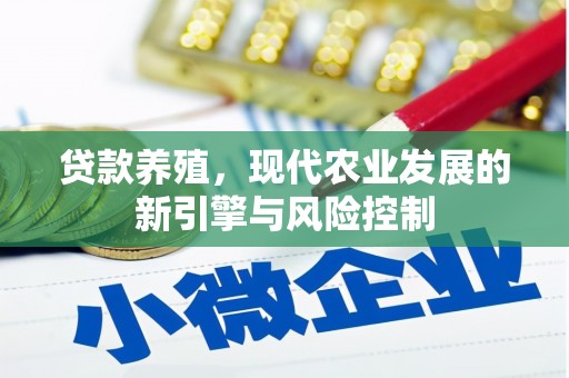 维西贷款养殖，现代农业发展的新引擎与风险控制