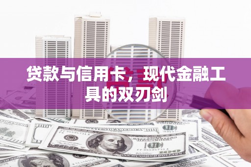 天水贷款与信用卡，现代金融工具的双刃剑