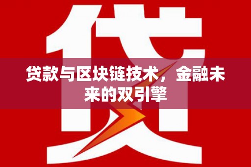 玉州贷款与区块链技术，金融未来的双引擎
