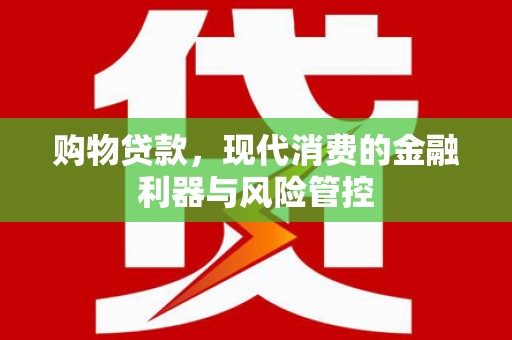 莱西购物贷款，现代消费的金融利器与风险管控