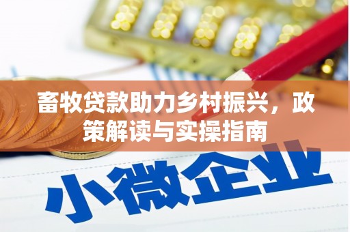 黄陂畜牧贷款助力乡村振兴，政策解读与实操指南