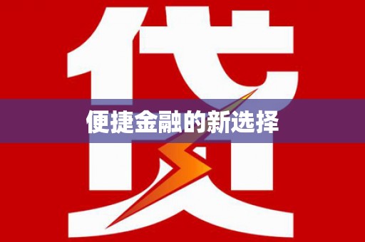 万宁便捷金融的新选择