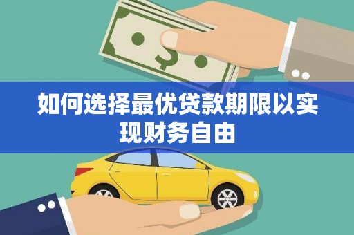 灵宝如何选择最优贷款期限以实现财务自由