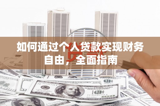闻喜如何通过个人贷款实现财务自由，全面指南