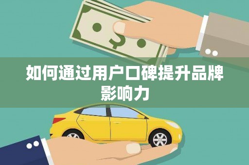 泰来如何通过用户口碑提升品牌影响力