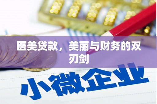 瑞芳医美贷款，美丽与财务的双刃剑