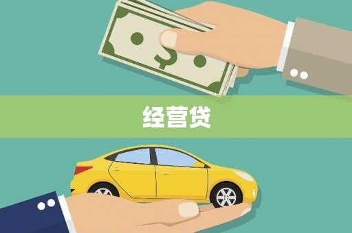 三水经营贷